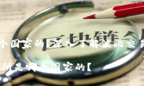 波比交易所是哪个国家的？深入了解波比交易所的背景与特点

bianoti波比交易所是哪个国家的？