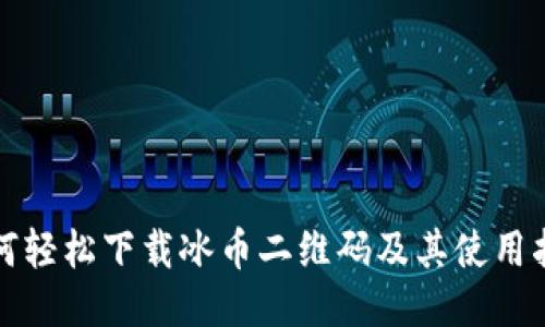 如何轻松下载冰币二维码及其使用指南