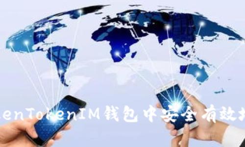 如何在TokenTokenIM钱包中安全有效地管理代币