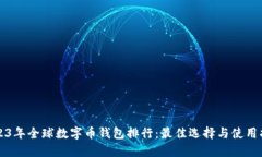 2023年全球数字币钱包排行：最佳选择与使用指南
