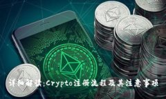 详细解读：Crypto注册流程及其注意事项