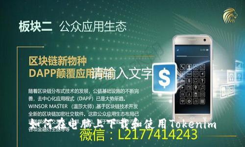 如何在电脑上下载和使用Tokenim
