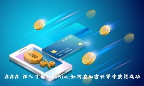 ### 深入了解Tokenim：如何在加密世界中获得成功