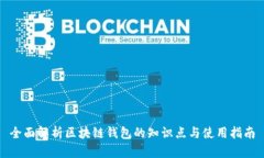 全面解析区块链钱包的知识点与使用指南