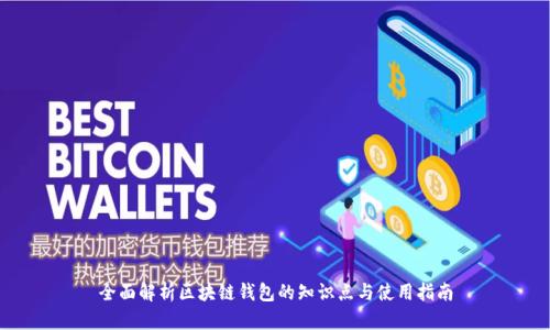 全面解析区块链钱包的知识点与使用指南