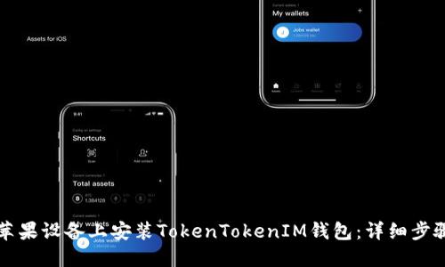如何在苹果设备上安装TokenTokenIM钱包：详细步骤与指南