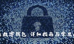 如何开通数字钱包：详细指南与常见问题解答