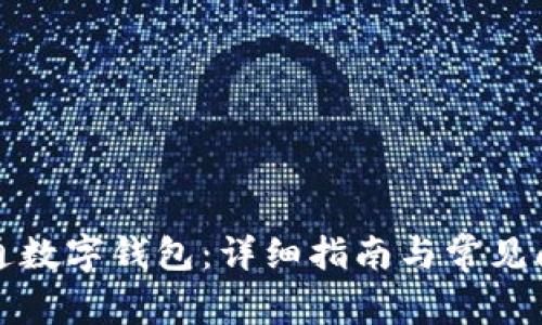如何开通数字钱包：详细指南与常见问题解答