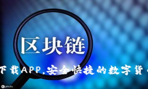 币圈官方下载APP，安全快捷的数字货币交易平台