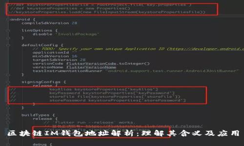 区块链IM钱包地址解析：理解其含义及应用
