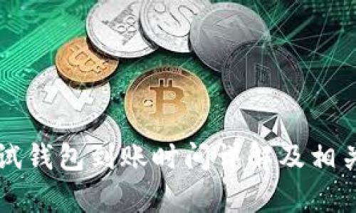 区块链测试钱包到账时间详解及相关问题解析