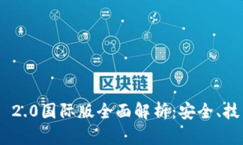 Tokenim 2.0国际版全面解析：安全、技术与前景