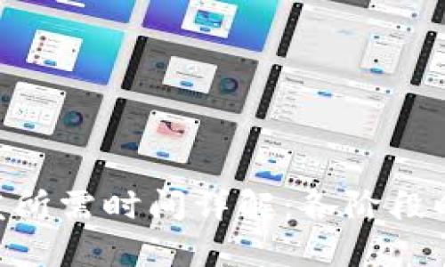 区块链钱包APP开发所需时间详解：各阶段时间分析与影响因素