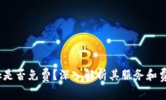 Bitdock是否免费？深入解析其服务和费用结构