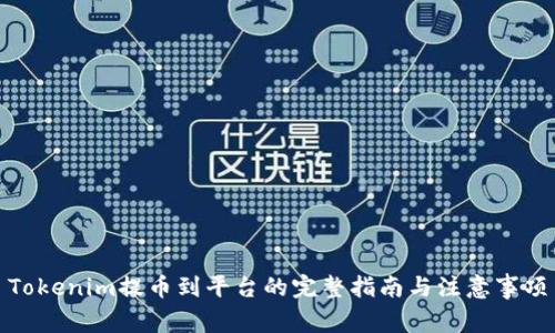 Tokenim提币到平台的完整指南与注意事项
