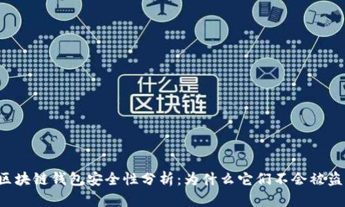 区块链钱包安全性分析：为什么它们不会被盗？