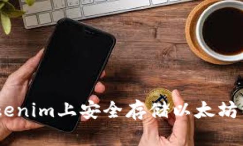 如何在Tokenim上安全存储以太坊经典（ETC）