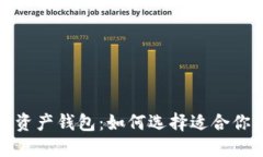 全球最大的数字资产钱包：如何选择适合你的资