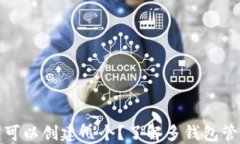 加密货币钱包可以创建几个？了解多钱包管理的