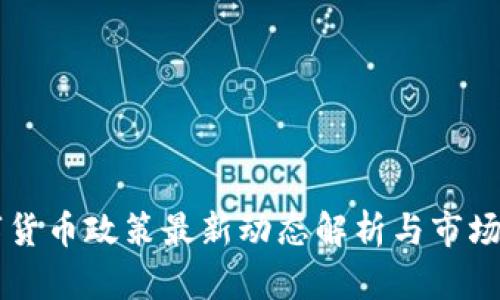 香港数字货币政策最新动态解析与市场前景展望