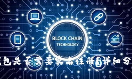 比特派钱包是否需要实名注册？详细分析与解答