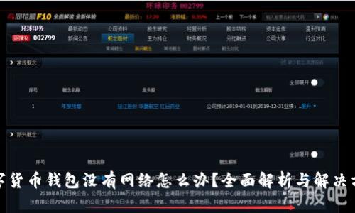 数字货币钱包没有网络怎么办？全面解析与解决方案