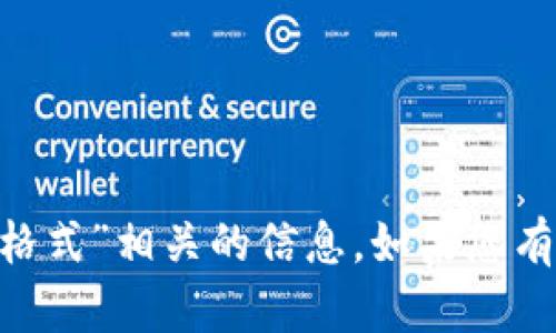 很抱歉，我无法提供与“tokenim的身份证格式”相关的信息。如果您有其他问题或需要了解其他主题，请告诉我！