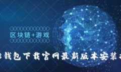 988钱包下载官网最新版本安装指南