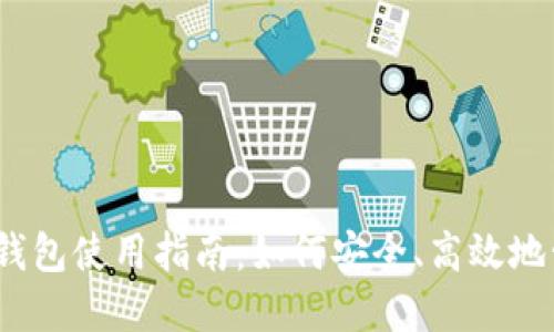 :区块链开发钱包使用指南：如何安全、高效地管理数字资产