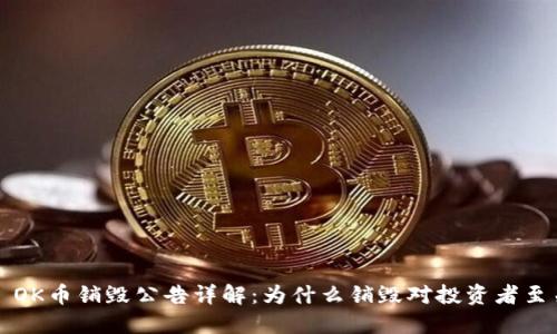 ### OK币销毁公告详解：为什么销毁对投资者至关重要