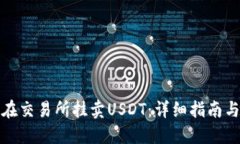 如何在交易所挂卖USDT：详细指南与技巧