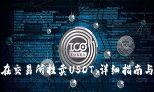 如何在交易所挂卖USDT：详细指南与技巧