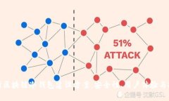 全面解析区块链冷钱包建设方案：安全性、用户