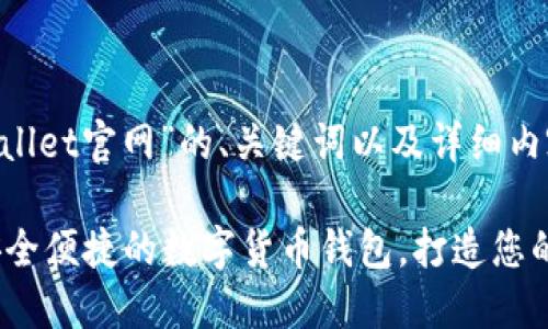 下面是针对“coinwallet官网”的、关键词以及详细内容的结构。

Coinwallet官网：安全便捷的数字货币钱包，打造您的数字资产管理中心