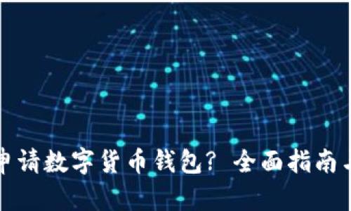 如何申请数字货币钱包? 全面指南与技巧