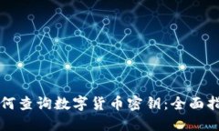 如何查询数字货币密钥：全面指南