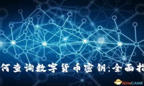 如何查询数字货币密钥：全面指南