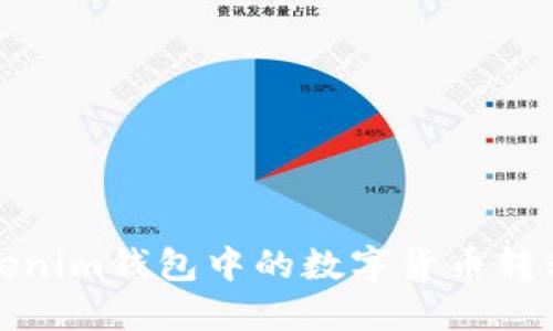 如何将Tokenim钱包中的数字货币转移到交易所