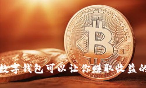 探索哪些数字钱包可以让你赚取收益的全面指南