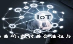 欧意交易所：探讨其合法性与安全性