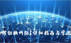 IM钱包如何切换网络？详细指南与常见问题解答