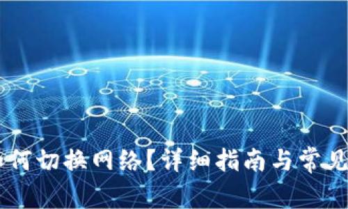 IM钱包如何切换网络？详细指南与常见问题解答