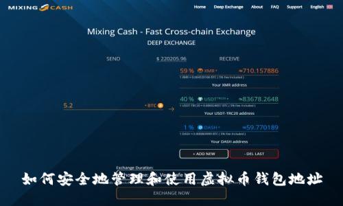 如何安全地管理和使用虚拟币钱包地址