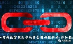 如何将数字钱包中的资金转回银行卡：详细指南
