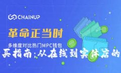 Bite Beauty购买指南：从在线到实体店的全渠道购物