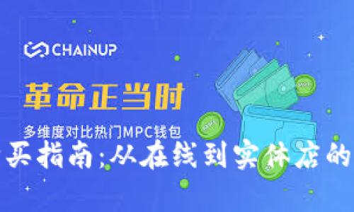 Bite Beauty购买指南：从在线到实体店的全渠道购物体验