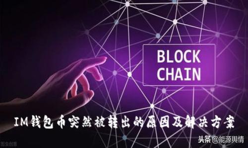 IM钱包币突然被转出的原因及解决方案