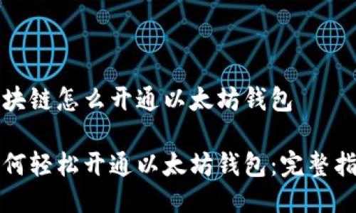 区块链怎么开通以太坊钱包

如何轻松开通以太坊钱包：完整指南