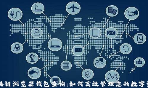 
区块链浏览器钱包查询：如何高效管理您的数字资产