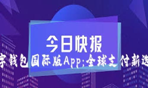 数字钱包国际版App：全球支付新选择